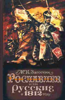 Книга Загоскин М.Н. Рославлев или Русские в 1812 году, 11-10190, Баград.рф